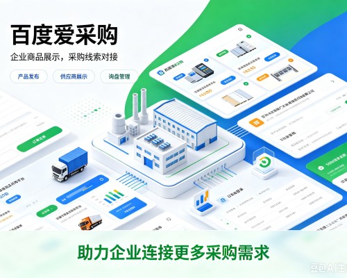 运城百度爱采购